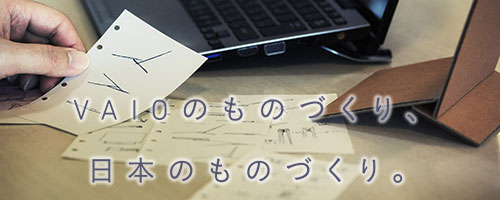 VAIOのものづくり日本のものづくり