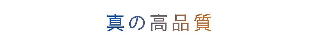 真の高品質