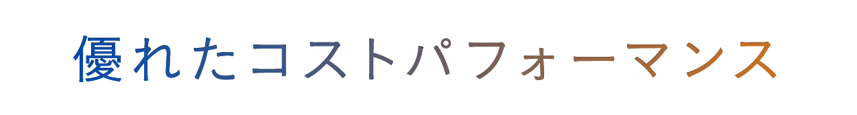 優れたコストパフォーマンス