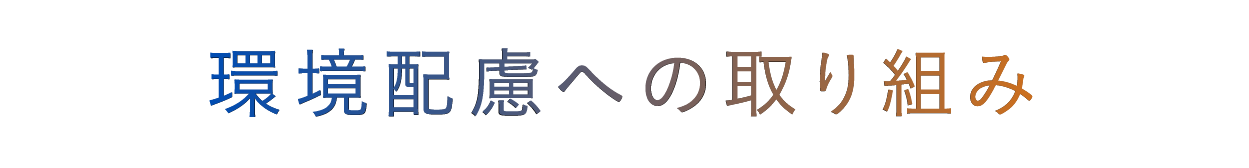 環境配慮への取り組み
