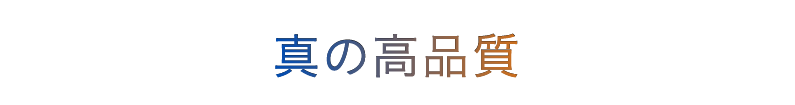 真の高品質