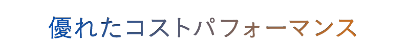 優れたコストパフォーマンス