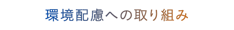 環境配慮への取り組み