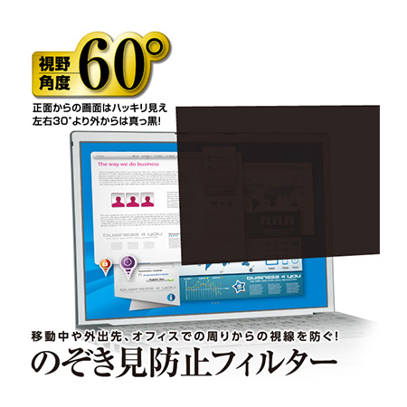 視野角度60°、のぞき見防止フィルター