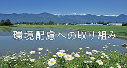 環境配慮への取り組み