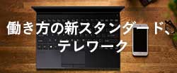 働き方の新スタンダード、テレワーク