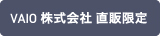 VAIO株式会社 直販限定モデル