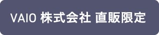 VAIO株式会社 直販限定モデル