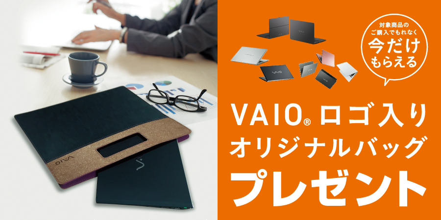 VAIO ロゴ入りオリジナルバッグプレゼント