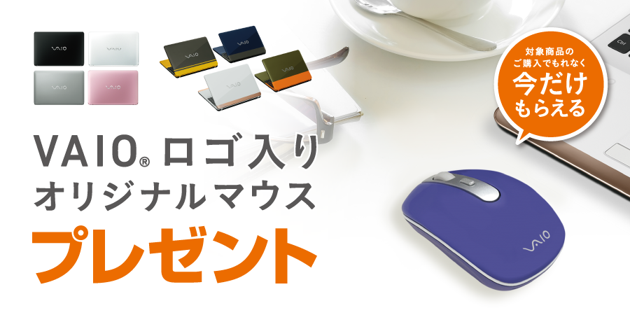 VAIOロゴ入りオリジナルマウスプレゼント！