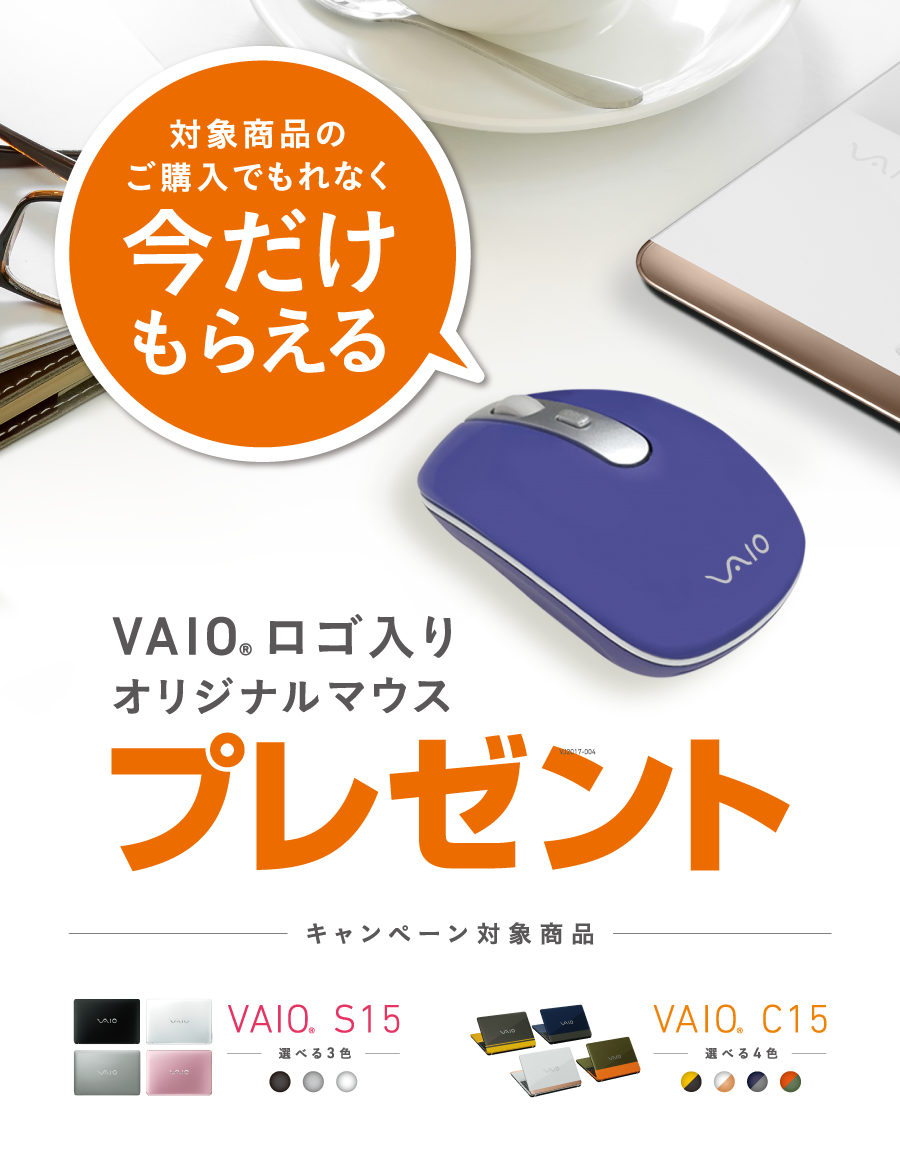 VAIOロゴ入りオリジナルマウスプレゼント！