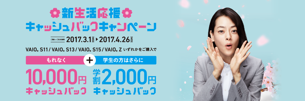 VAIO | 新生活応応援キャッシュバックキャンペーン