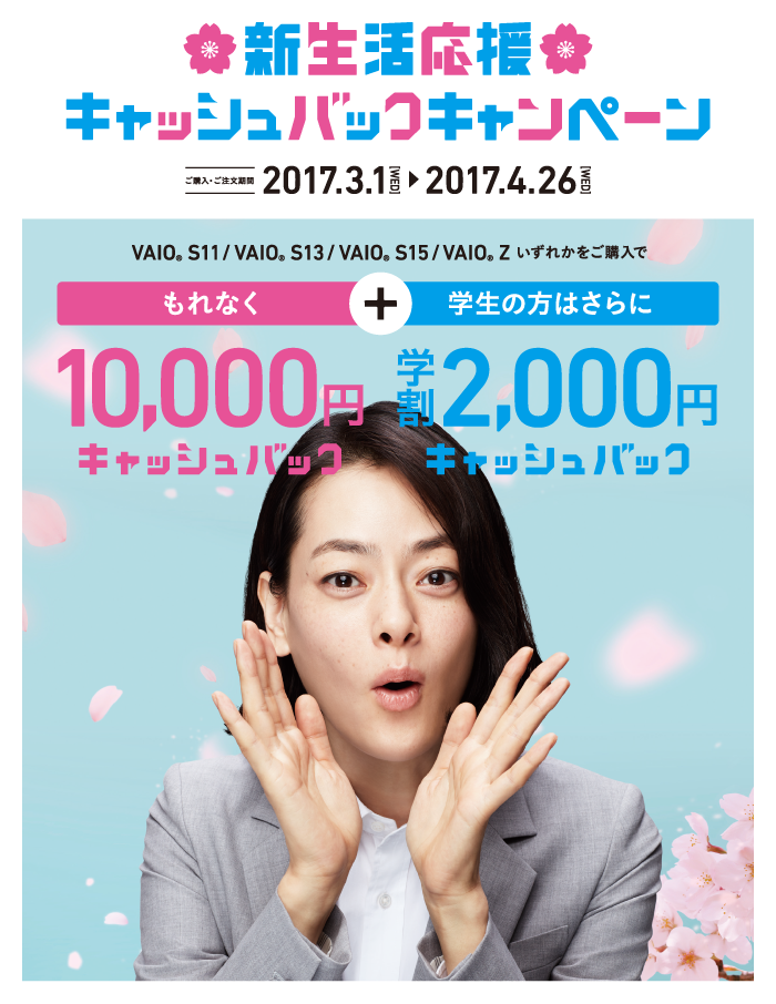 VAIO | 新生活応応援キャッシュバックキャンペーン