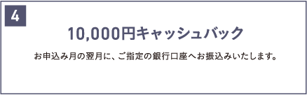 10,000円キャッシュバック