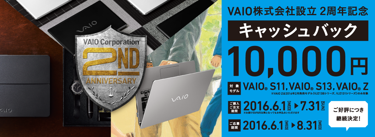 VAIO株式会社設立2周年記念｜10,000円キャッシュバックキャンペーン｜ご好評につき継続決定！｜対象モデル：VAIO S11、VAIO S13、VAIO Z