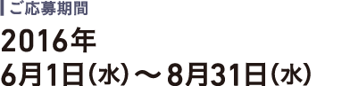 ご応募期間：2016年6月1日（水）～8月31日（水）