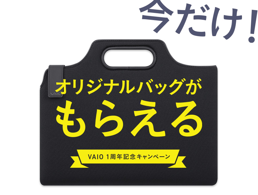 今だけ！オリジナルバッグがもらえる VAIO 1周年記念キャンペーン