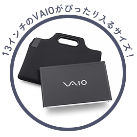 13インチのVAIOがぴったり入るサイズ！