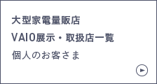 大型家電量販店 VAIO展示・取扱店一覧 個人のお客さま