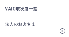 VAIO取次店一覧 法人のお客さま
