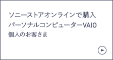 ソニーストアオンライン パーソナルコンピューターVAIO 個人のお客さま