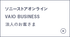 ソニーストアオンライン VAIO BUSINESS 法人のお客さま