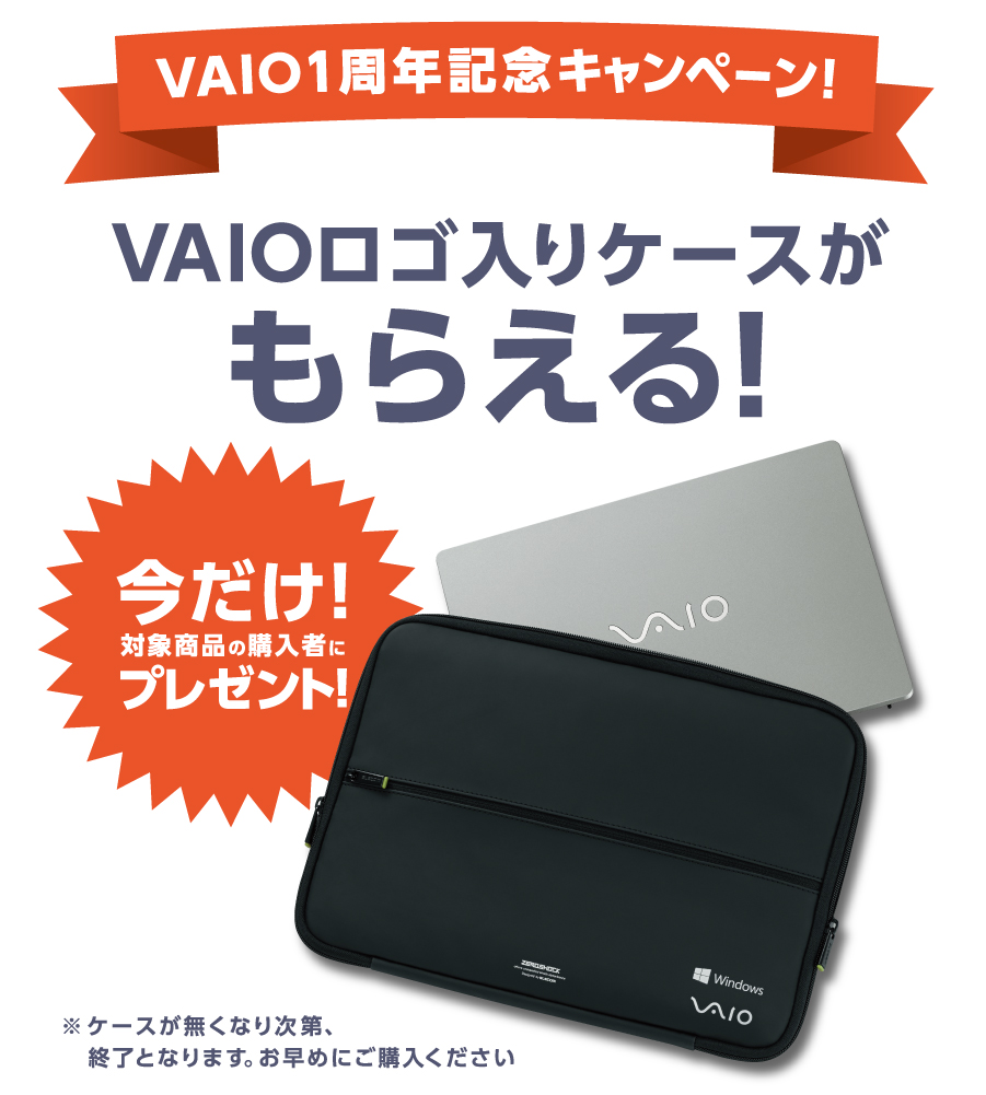 今だけ！VAIOロゴ入りケースがもらえる VAIO 1周年記念キャンペーン