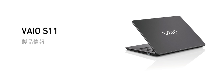VAIO S11商品情報