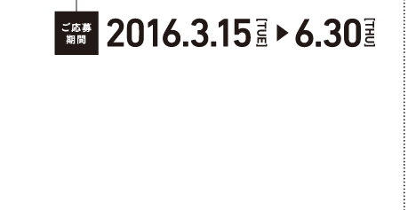 ご応募期間