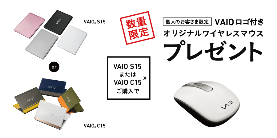 VAIO S15,VAIO C15 VAIOロゴ付きオリジナルワイヤレスマウスプレゼント！