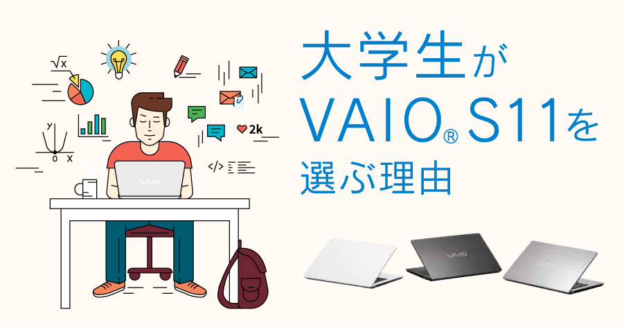 大学生がVAIO S11を選ぶ理由