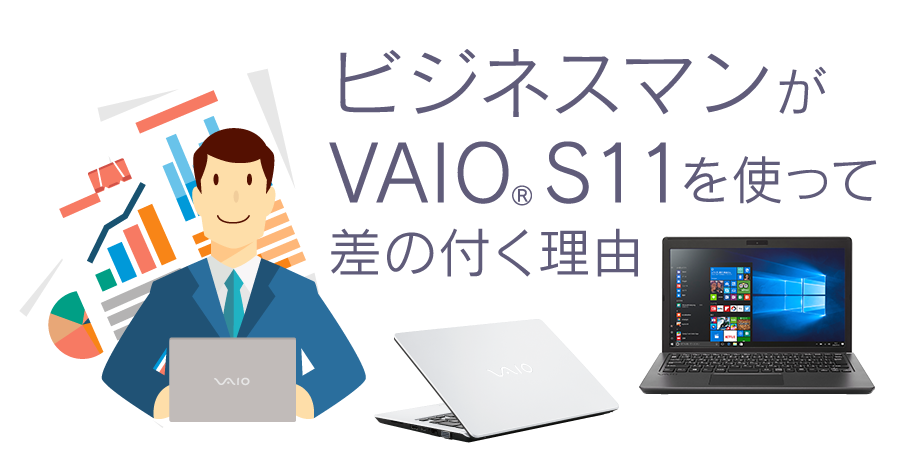 ビジネスマンがVAIO S11を使って差の付く理由