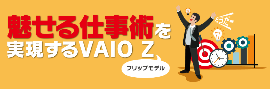 魅せる仕事術を実現するVAIO Z フリップモデル