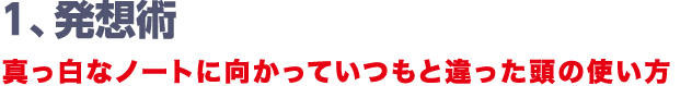 1、発想術　真っ白なノートに向かっていつもと違った頭の使い方