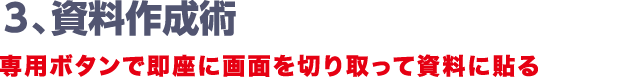 3､資料作成術　専用ボタンで即座に画面を切り取って資料に貼る