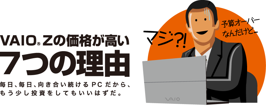 VAIO Zの価格が高い7つの理由｜毎日、毎日向き合い続けるPCだから、もう少し投資をしていいはずだ。
