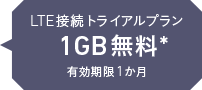 LTE接続トライアルプラン 1GB無料* 有効期限1か月