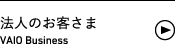 法人のお客さま VAIO Business