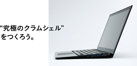 ”究極のクラムシェル”をつくろう