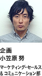 企画 小笠原 勉 マーケティング・セールス & コミュニケーション部