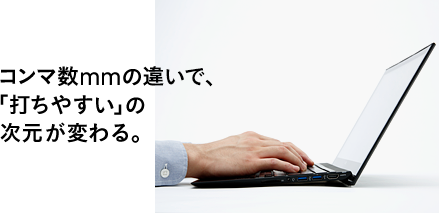 コンマ数mmの違いで「打ちやすい」の次元が変わる。
