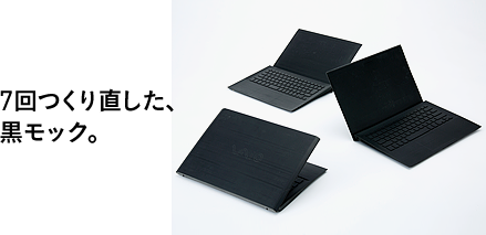 7回作りなおした、黒モック。