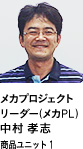メカプロジェクトリーダー（メカPL）中村 孝志 商品ユニット1