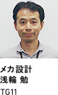 メカ設計　浅輪 勉 TG11