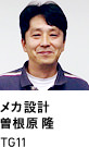 メカ設計　曽根原 隆 TG11