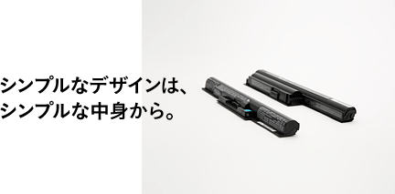 シンプルなデザインは、シンプルな中身から。