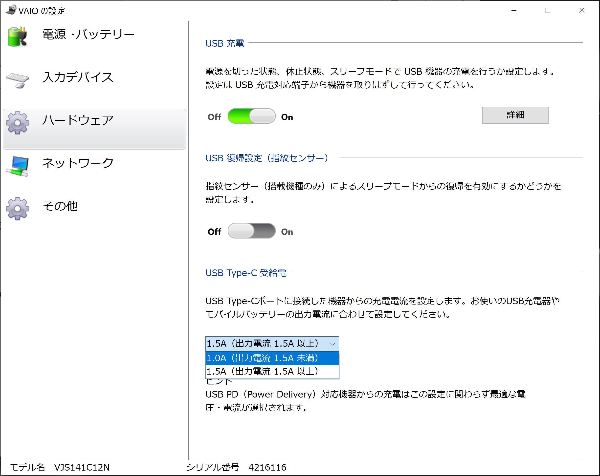 VAIOの設定アプリにUSB Type-C受給電の出力電流が変更できる設定がある
