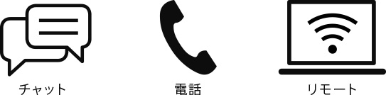 チャット　電話　リモート
