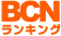 週刊BCN