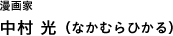 中村光（なかむらひかる）